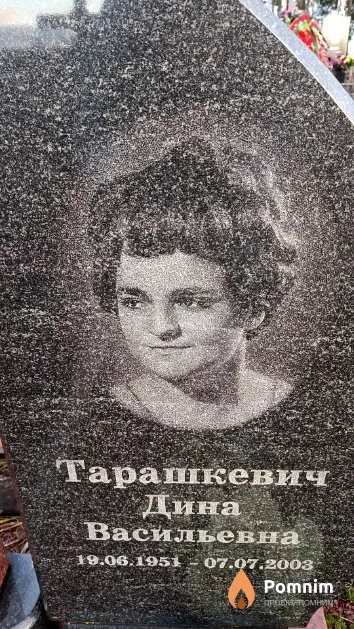 Тарашкевич Дина Васильевна