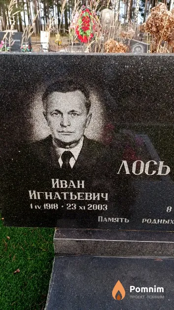 Лось Иван Игнатьевич