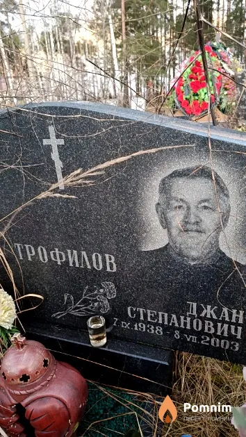 Трофилов Джан Степанович