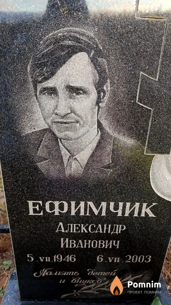 Ефимчик Александр Иванович