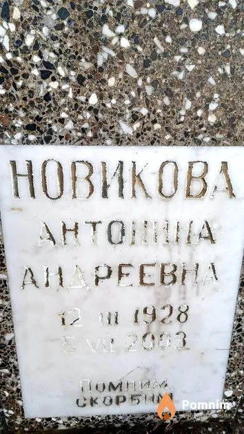 Новикова Антонина Андреевна