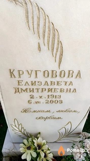 Круговова Елизавета Дмитриевна