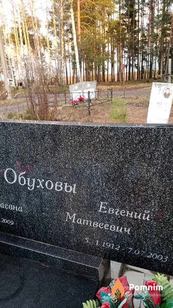 Обухов Евгений Матвеевич