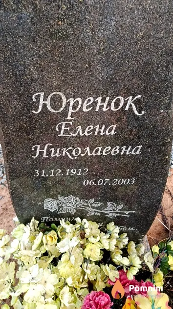 Юренок Елена Николаевна