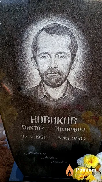 Новиков Виктор Иванович