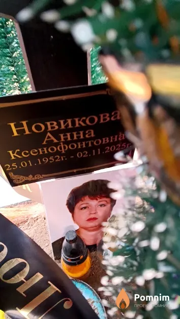 Новикова Анна Ксенофонтовна
