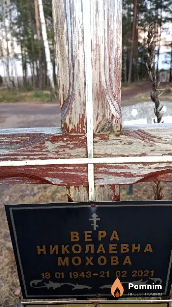 Мохова Вера Николаевна