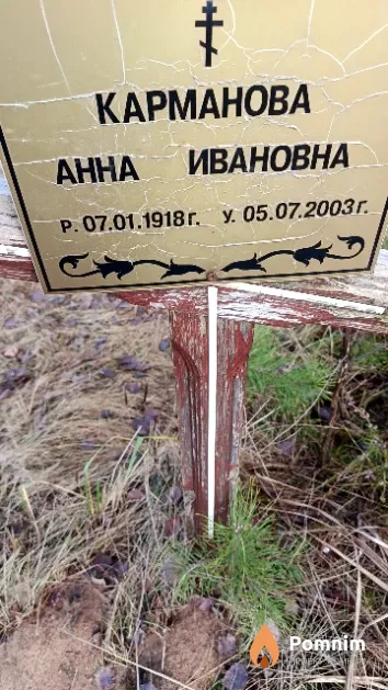 Карманова Анна Ивановна