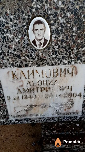 Климович Леонид Дмитриевич