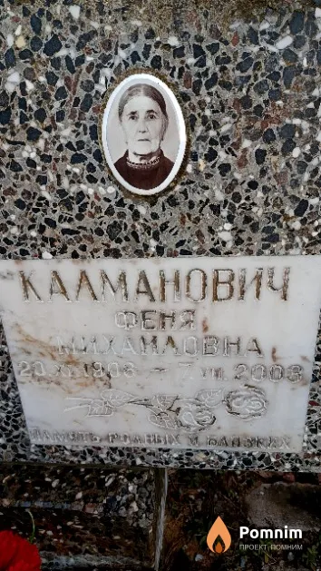 Калманович Феня Михайловна
