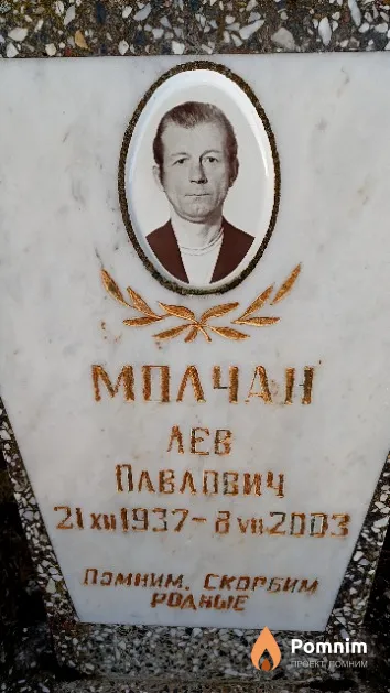 Молчан Лев Павлович