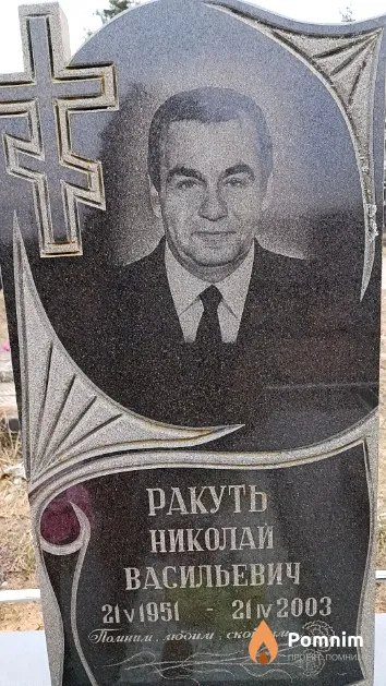 Ракуть Николай Васильевич