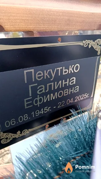 Пекутько Галина Ефимовна