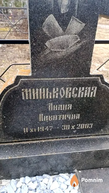 Миньковская Лилия Никитична