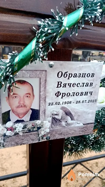Образцов Вячеслав Фролович