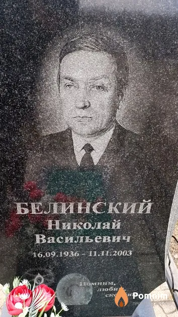 Белинский Николай Васильевич