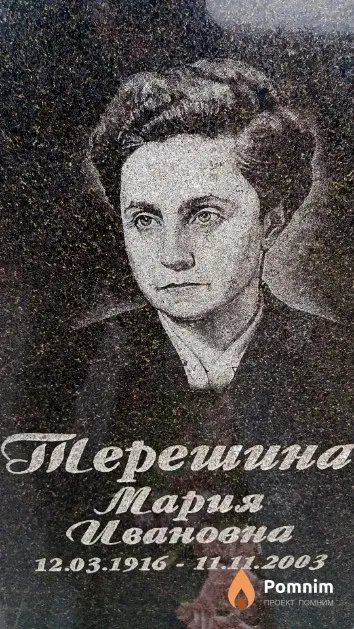 Терешина Мария Ивановна