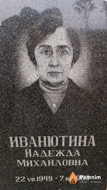 Иванютина Надежда Михайловна