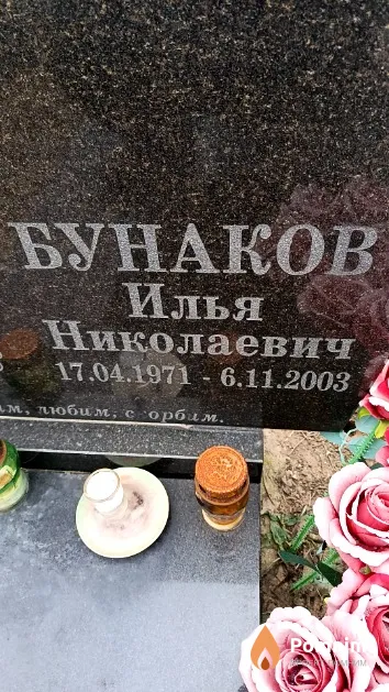 Бунаков Илья Николаевич