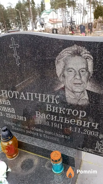 Потапчик Виктор Васильевич