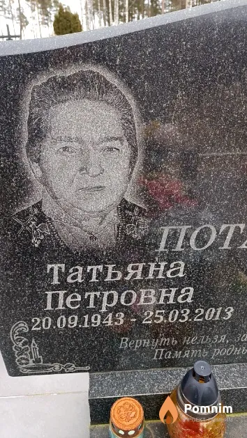 Потапчик Татьяна Петровна