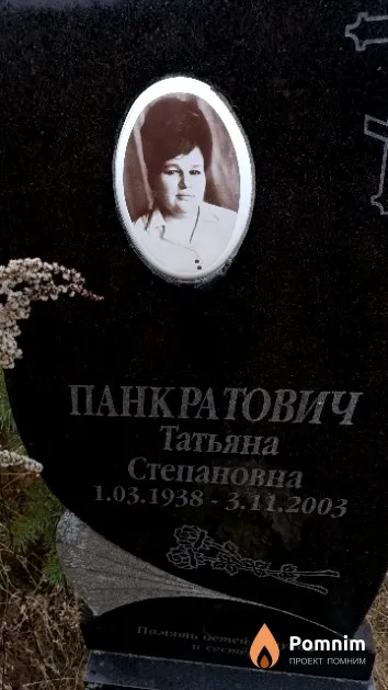 Панкратович Татьяна Степановна