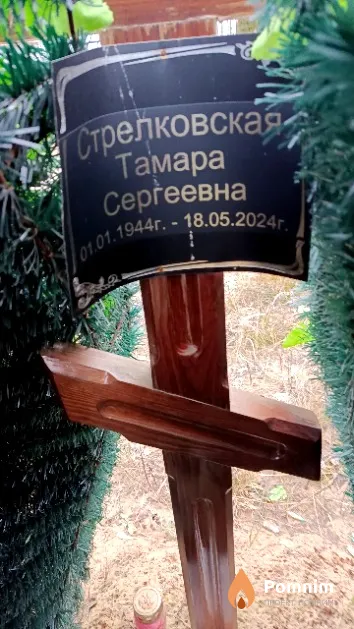 Стрелковская Тамара Сергеевна