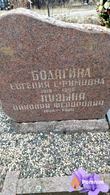 Бодягина Евгения Ефимовна