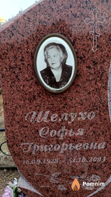 Шелухо Софья Григорьевна