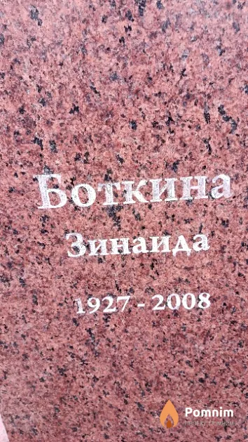 Боткина Зинаида