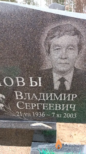 Иванов Владимир Сергеевич
