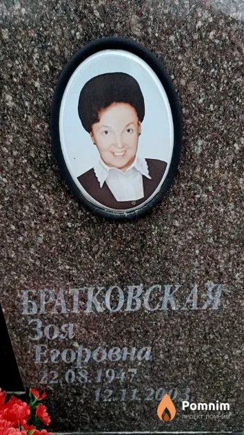 Братковская Зоя Егоровна