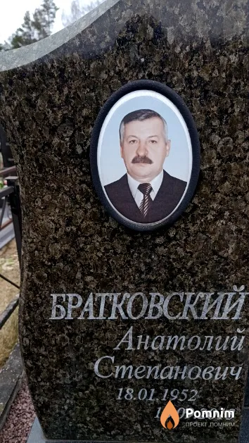 Братковский Анатолий Степанович