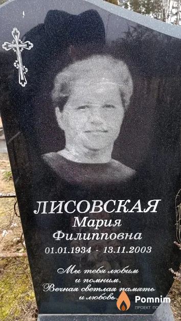 Лисовская Мария Филипповна