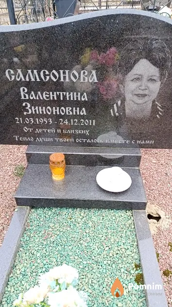 Самсонова Валентина Зиноновна
