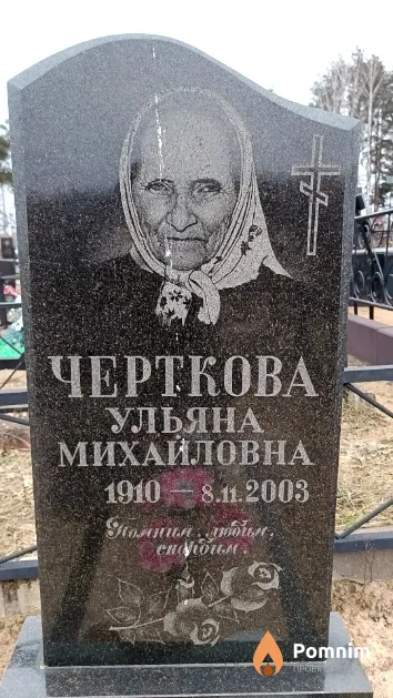 Черткова Ульяна Михайловна