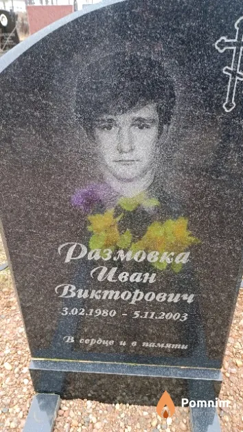 Размовка Иван Викторович