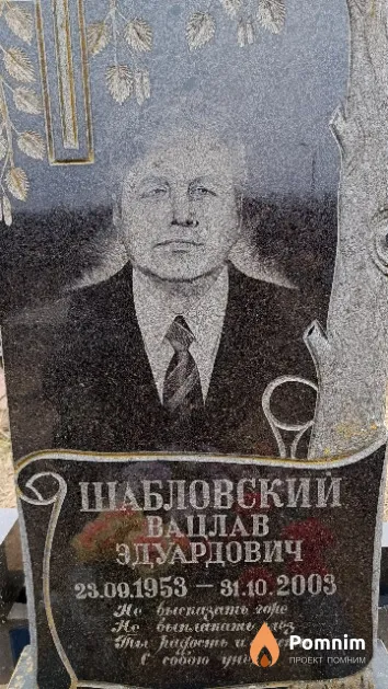 Шабловский Вацлав Эдуардович