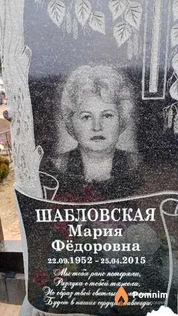 Шабловская Мария Фёдоровна
