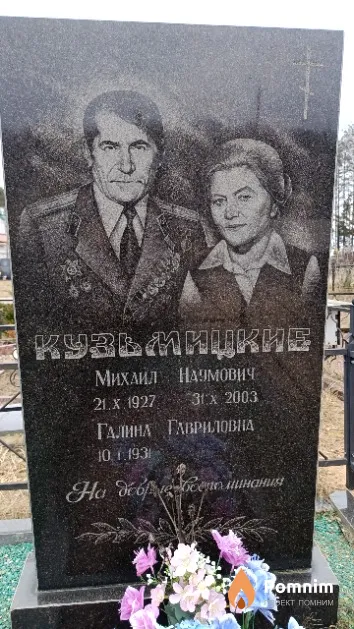 Кузьмицкий Михаил Наумович