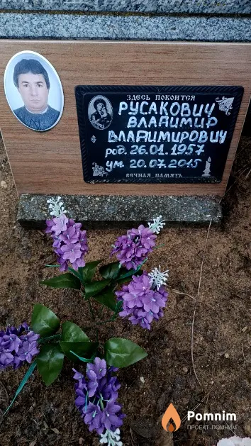 Русакович Владимир Владимирович