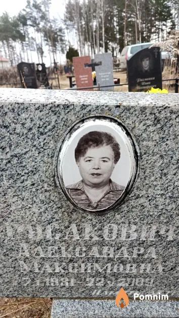 Русакович Александра Максимовна