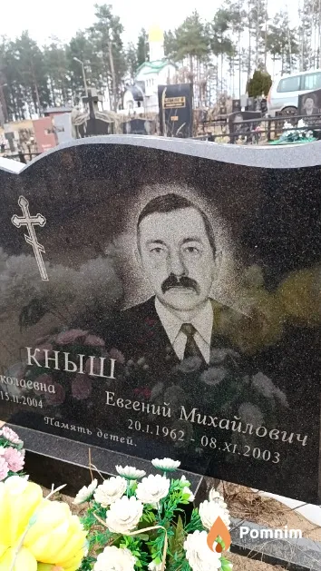 Кныш Евгений Михайлович