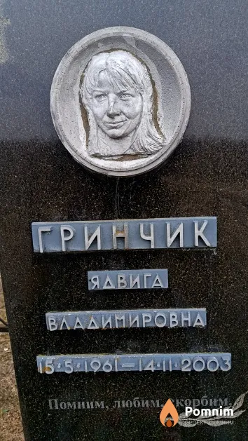 Гринчик Ядвига Владимировна