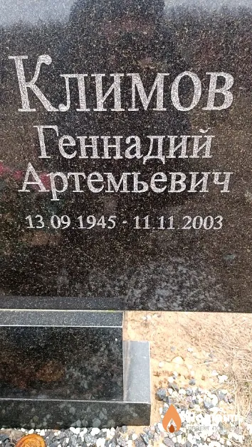 Климов Геннадий Артемьевич