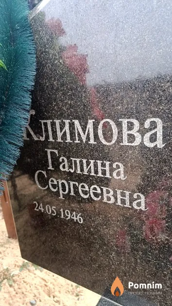 Климова Галина Сергеевна