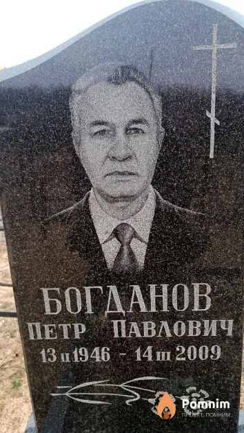 Богданов Петр Павлович
