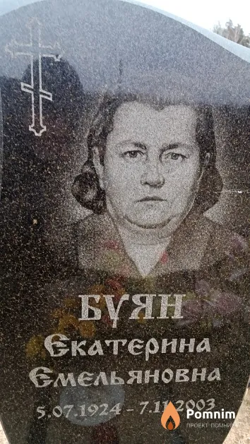 Буян Екатерина Емельяновна