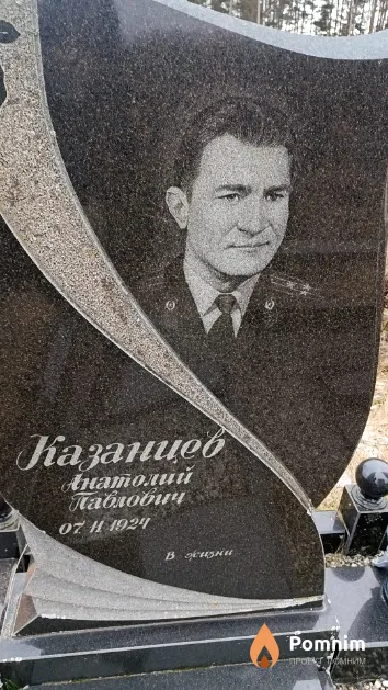 Казанцев Анатолий Павлович