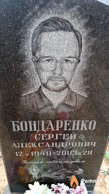 Бондаренко Сергей Александрович